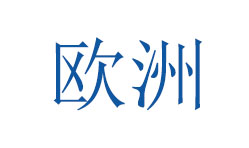 亚洲国产欧美在线人成最新